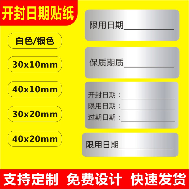 化妆品开封日期贴纸防水冷藏食品生产保质日期标签制作效期贴Q