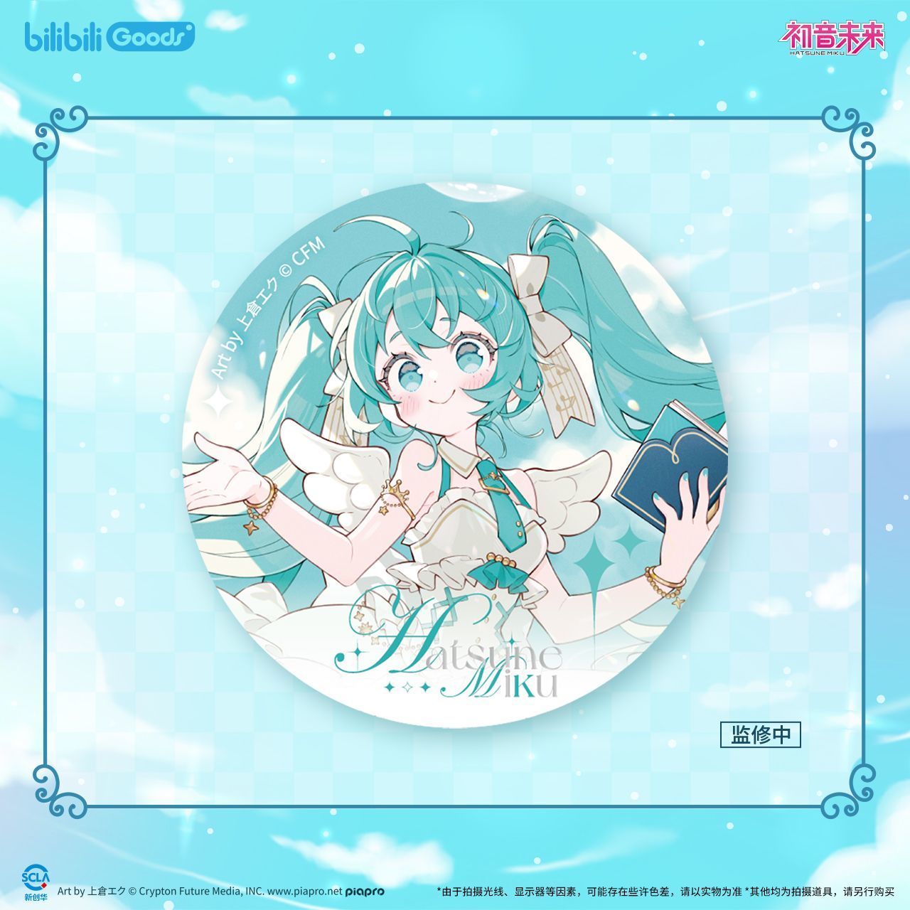 bilibiliGoods 初音未来 未来之语 徽章/立牌/色纸/法披/空调毯