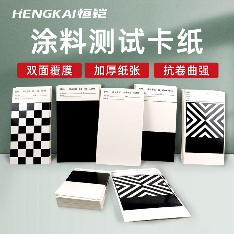 恒铠涂料测试卡纸遮盖力黑白纸图片