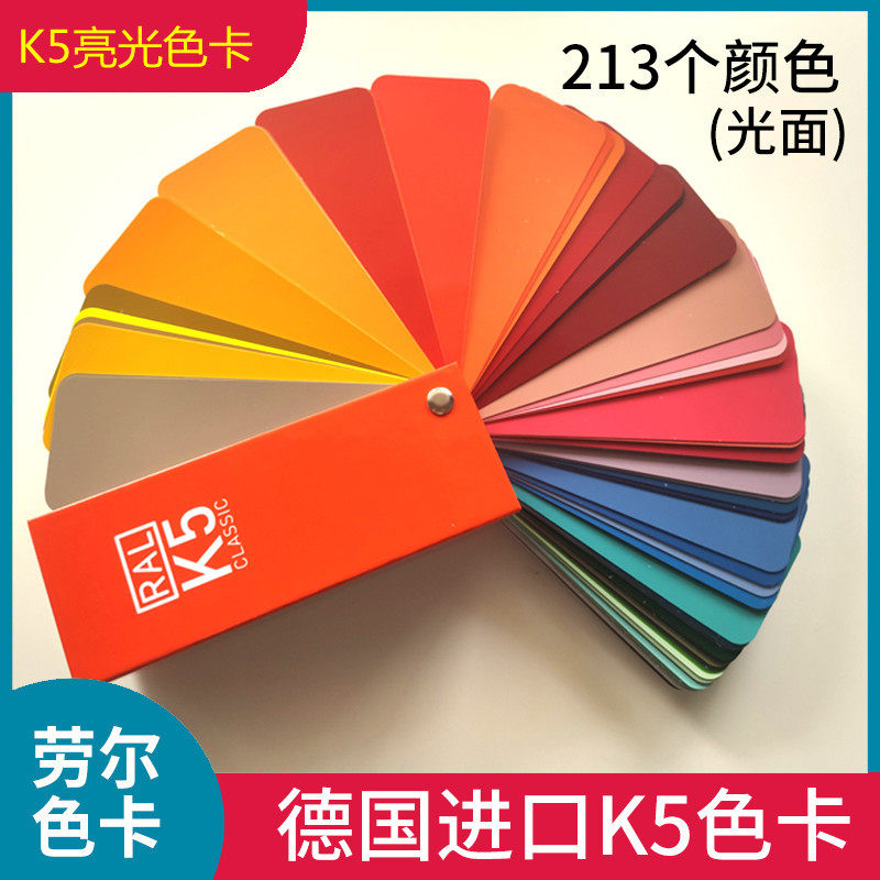 德国RAL劳尔K5色卡全光泽