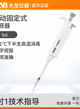 大龙MicroPette单道可调移液器实验室加样器半支高温消毒移液枪