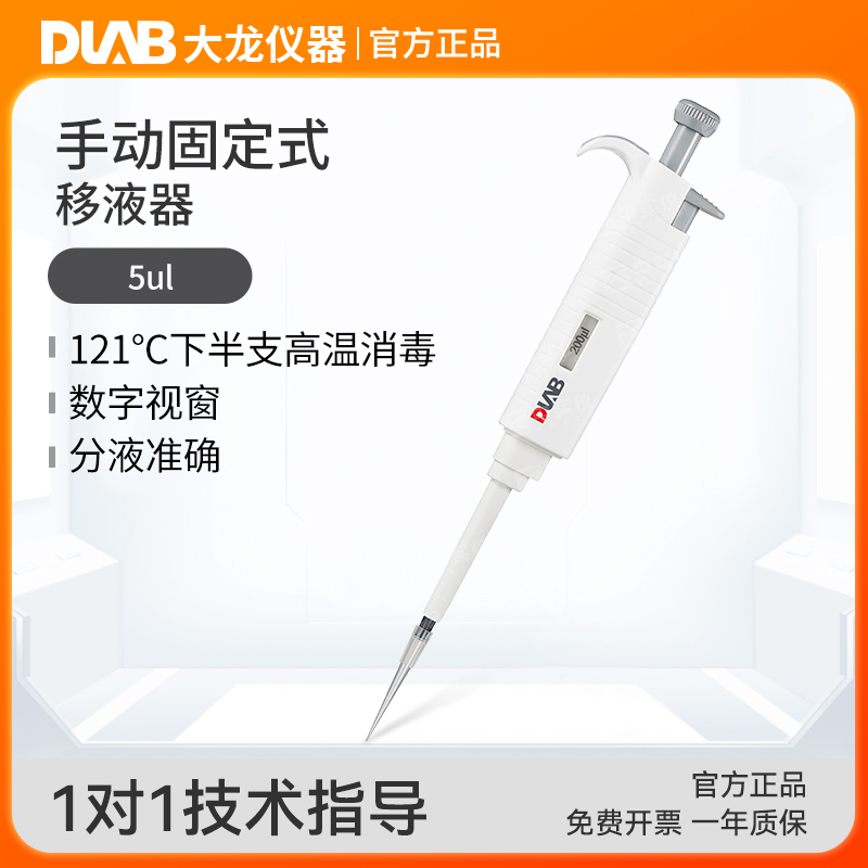 北京大龙手动固定式移液器移液枪实验室半支高温消毒0.1ul-10ml