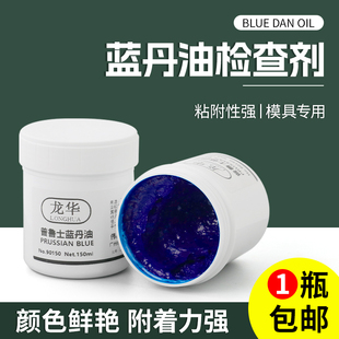 龙华蓝丹合模油蓝丹油蓝印油工业蓝丹合模剂钣金刮削合模蓝油研合