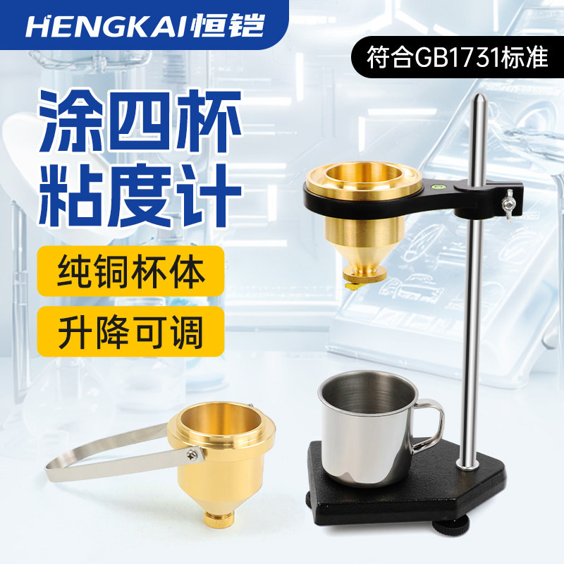 恒铠便携式涂4号粘度杯LND-1涂四杯手提式优质粘度计油墨纯铜涂料