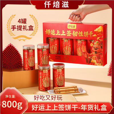 上上签饼干礼盒过节年货公司送礼