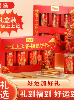 仟焙滋好运上上签黄油抽签饼干礼盒送人伴手礼过年送儿童新年礼物
