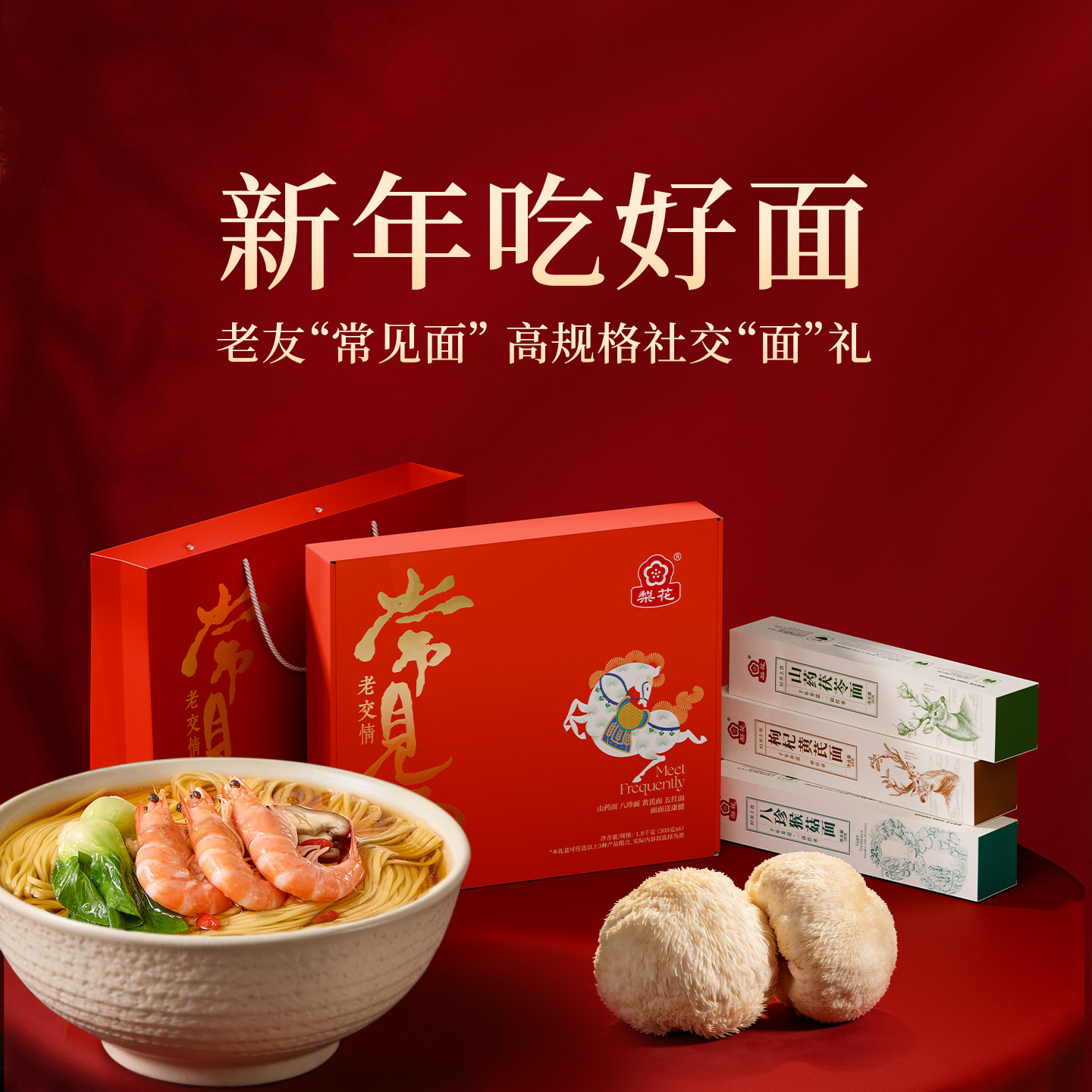 梨花常见面礼盒装公司送礼挂面新年八珍猴菇枸杞茯苓面送女友礼物