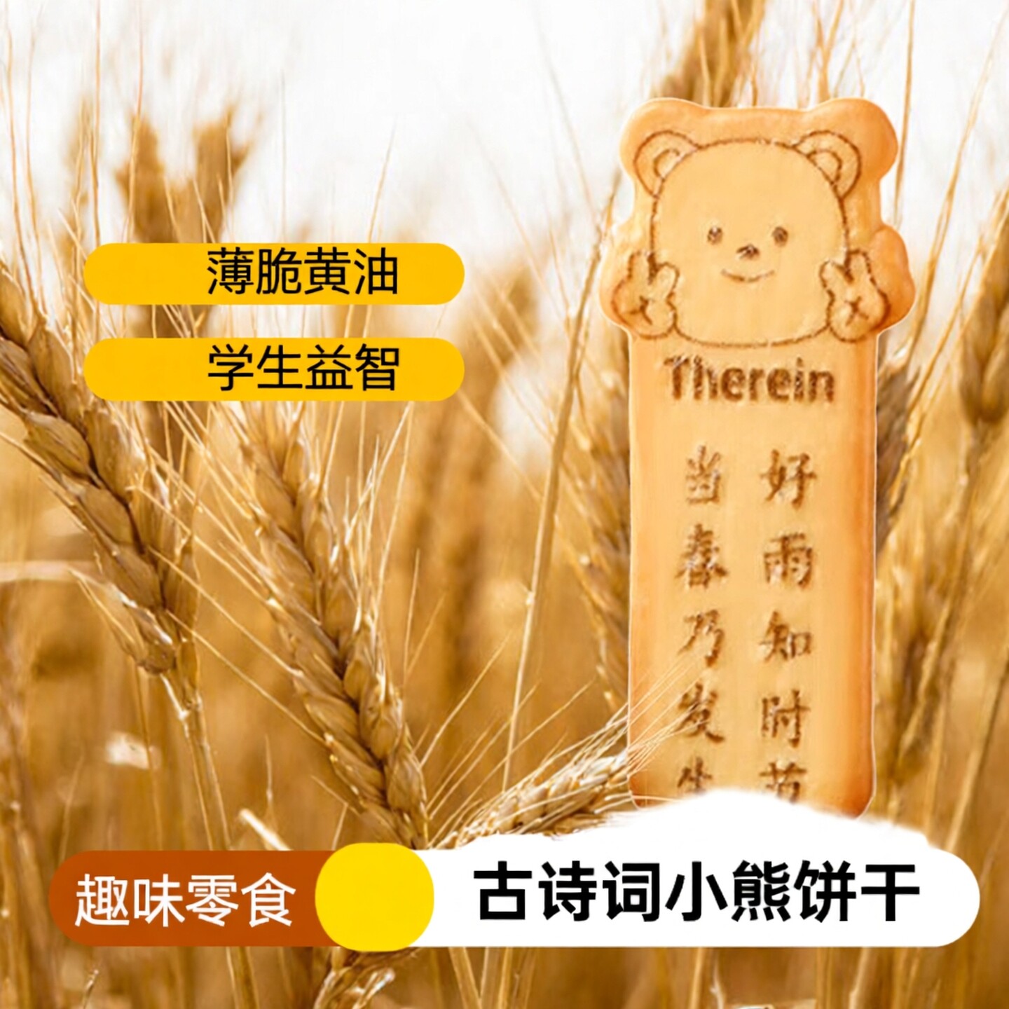 奈斯少年唐诗饼干古诗饼干