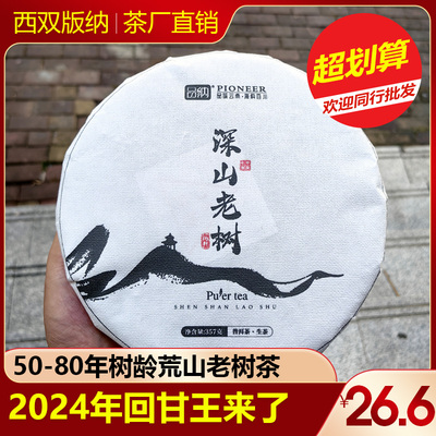 2024云南普洱茶生茶七子饼茶 生普洱茶饼深山老树古树纯料357g