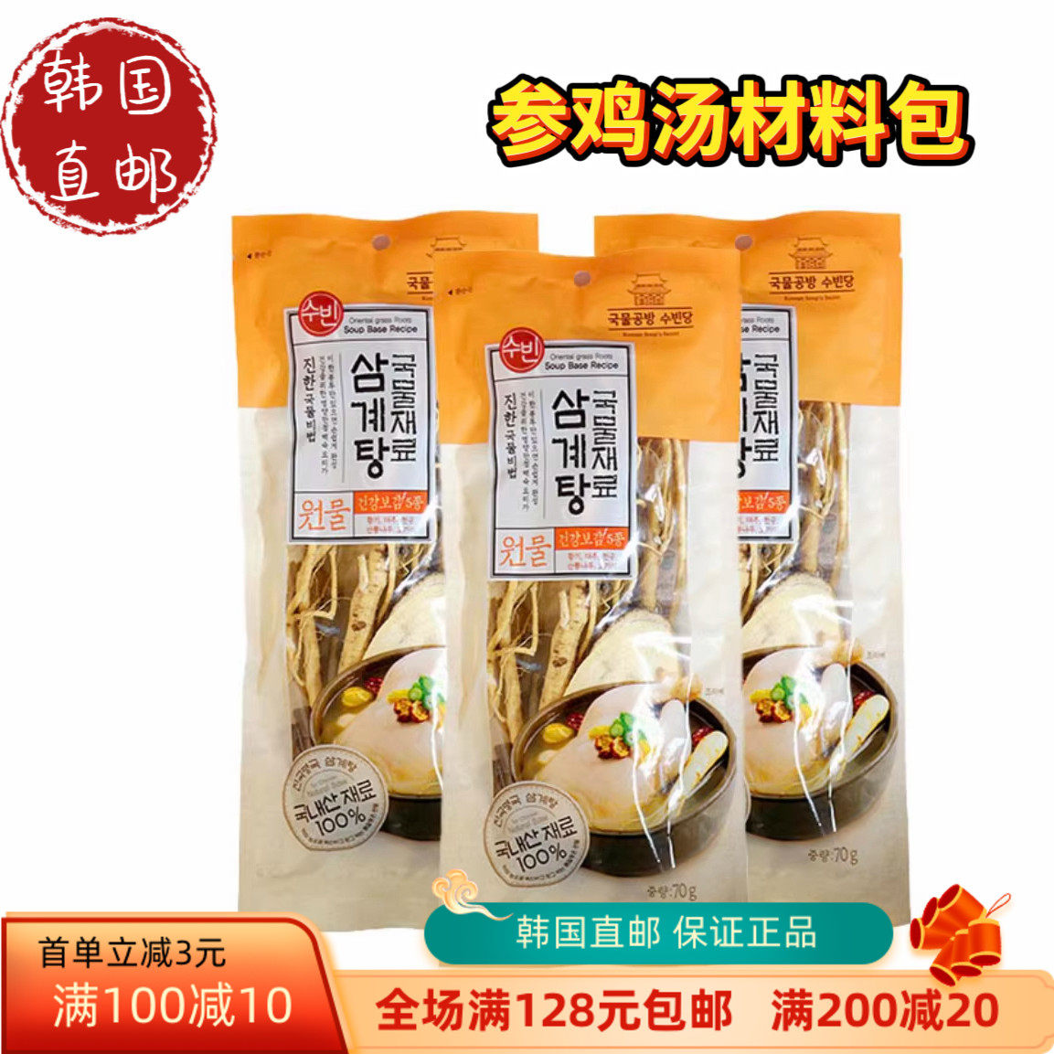 韩国直邮秀斌参鸡汤干料包 秀彬牌参鸡汤材料滋补参鸡汤70g*2袋装