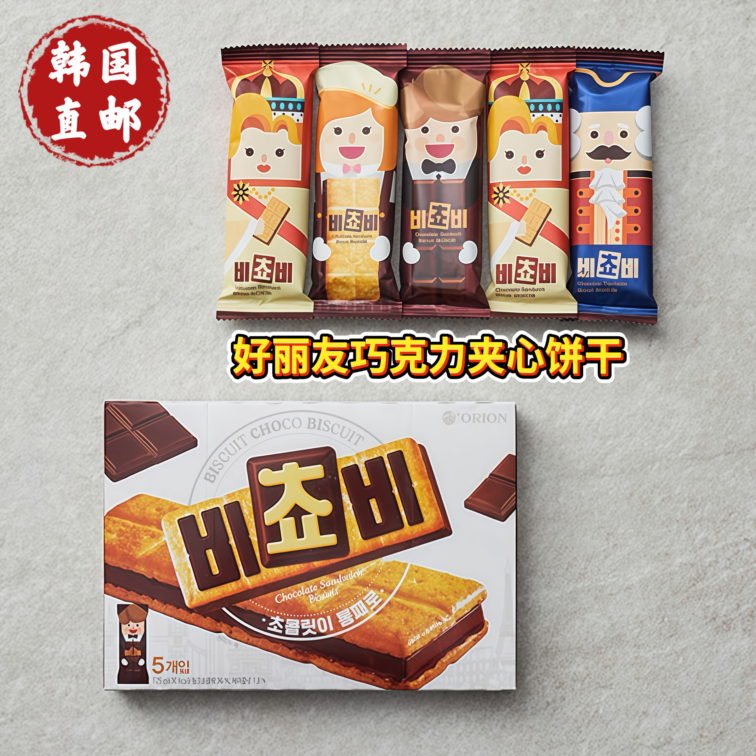 韩国直发ORION好丽友巧克力榛子三明治夹心饼干代可可脂代餐点心