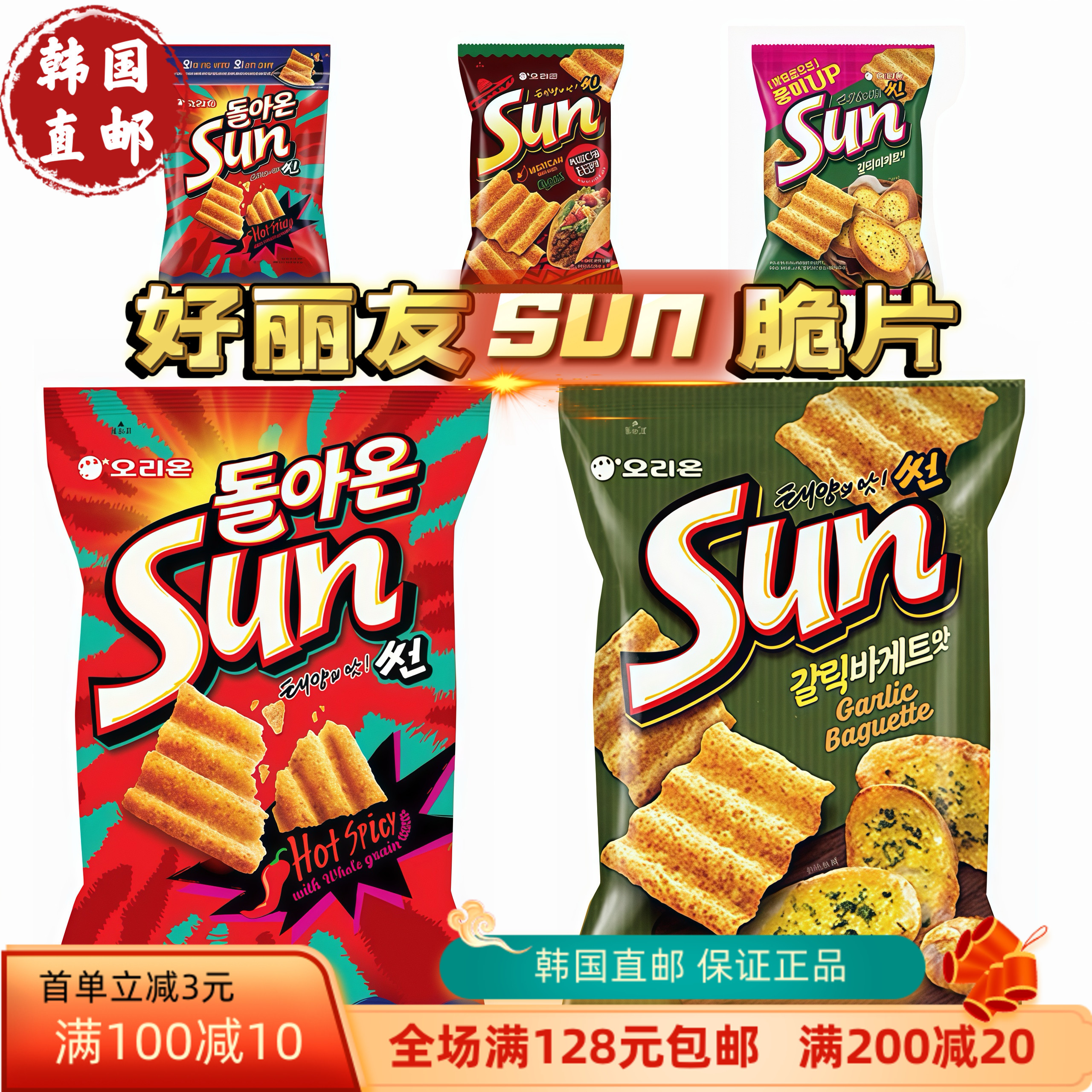 韩国进口ORION好丽友SUN太阳玉米片脆片膨化食品休闲下午茶小零食