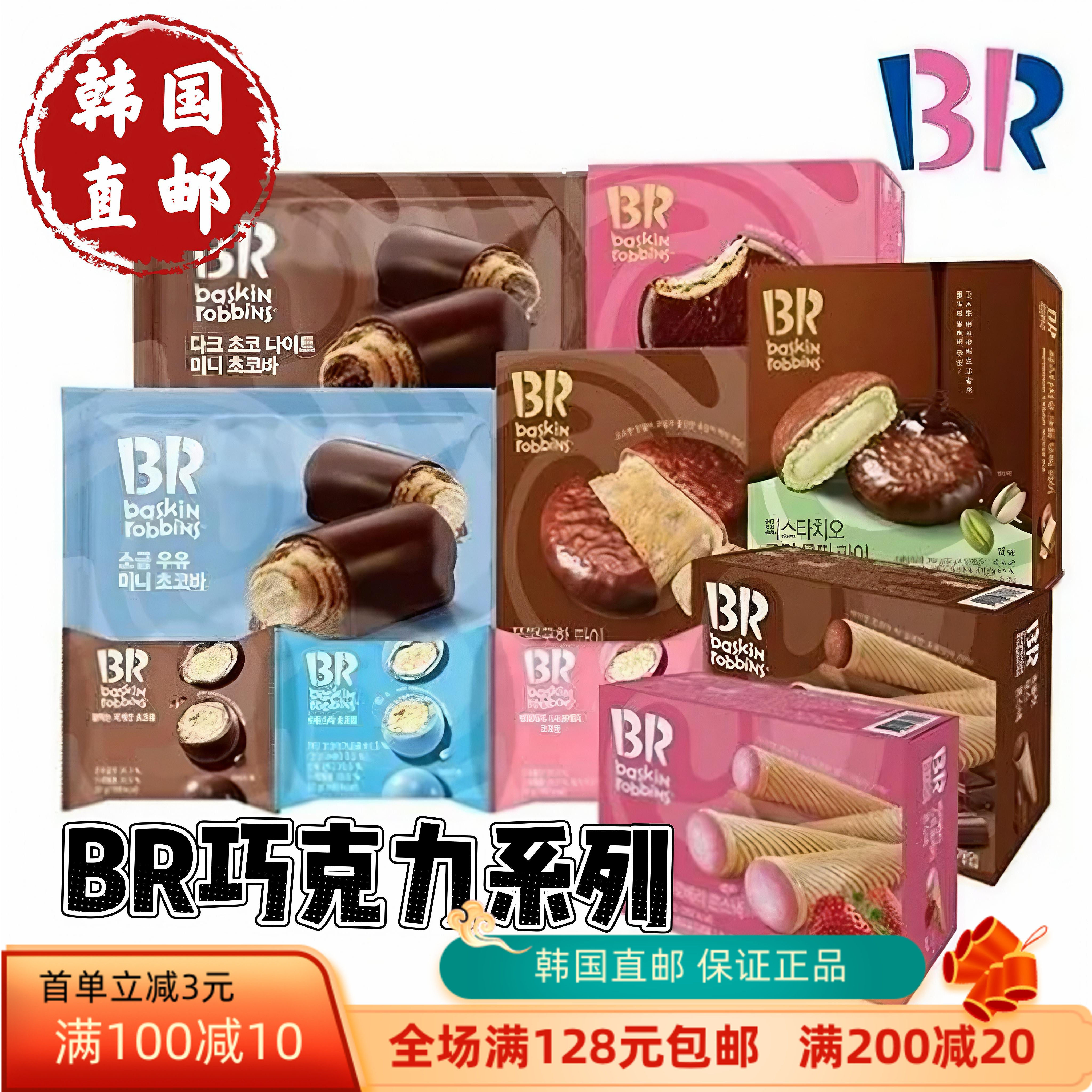 韩国直邮BR巴斯罗宾巧克力派