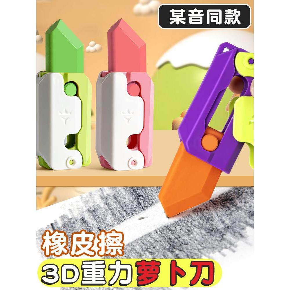 网红萝卜刀推拉橡皮擦玩具3D重力小学生专用不留痕无碎屑替芯儿童用