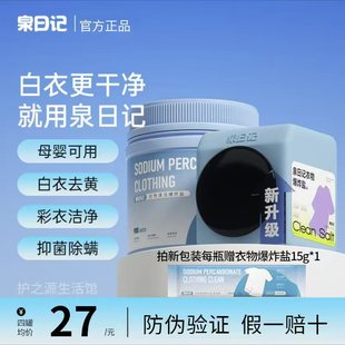泉日记爆炸盐第四代香氛白衣泡洗粉洗衣去污渍强彩漂粉官方旗舰店
