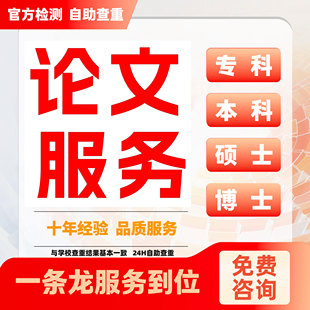 论wen服务/专本科/硕士MBA/医学综述/开题报告/MPA毕业iun文检测