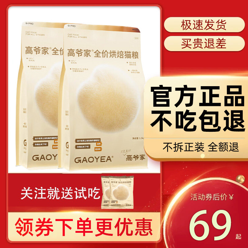 高爷家烘焙猫粮1.5kg全价成猫幼猫粮无谷全阶段增肥猫粮旗舰店,宠物/宠物食品及用品,猫全价风干/烘焙粮,淘宝优惠券,粉丝福利购,淘宝优惠卷