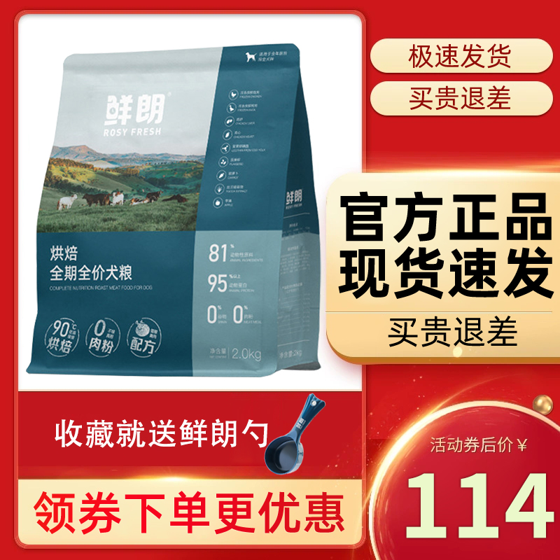 鲜朗狗粮  全阶段鲜郎低温烘培狗粮 鲜肉成犬幼犬粮2kg官方旗舰店 宠物/宠物食品及用品 狗全价风干/烘焙粮 原图主图