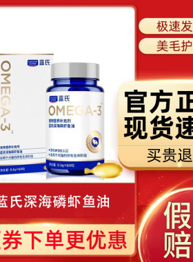 蓝氏鱼油深海磷虾鱼油美毛亮毛