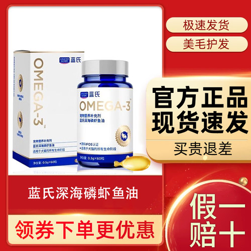 蓝氏鱼油深海磷虾鱼油美毛亮毛