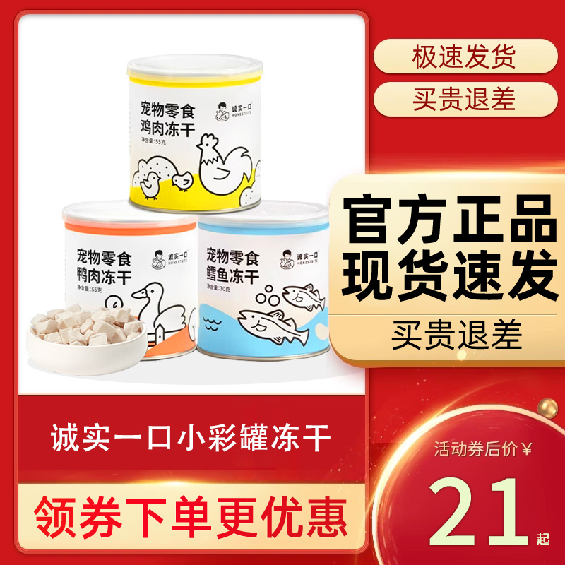 诚实一口冻干小彩罐官方旗舰店