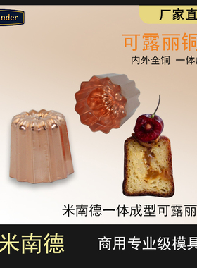 纯铜可露丽模具Canneles可丽露铜模具蛋糕小模具卡娜蕾可丽露铜模