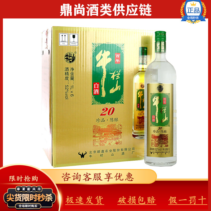 【京东配送】牛栏山土豪金20 浓香型珍品陈酿52度1L*6/整箱装白酒高性价比高么？