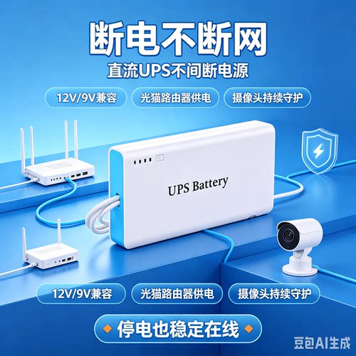 光猫路由器直UPS不间断续航电源