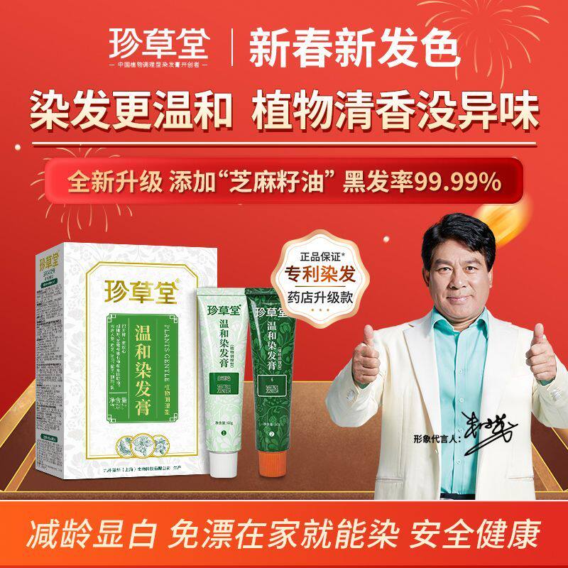 官方正品珍草堂新款真温和植物调理染发膏朱时茂亲身使用代言