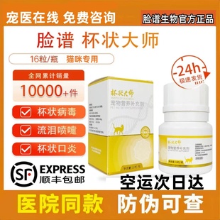 杯状大师靶向基因工程流泪喷嚏猫咪口炎流口水杯状病毒口腔