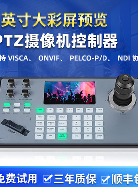 PTZ摄像机控制键盘 IP Controller 支持网络/RS232/422 5英寸显示屏四维摇杆支持VISCA/ONVIF/PELCO-D/P协议