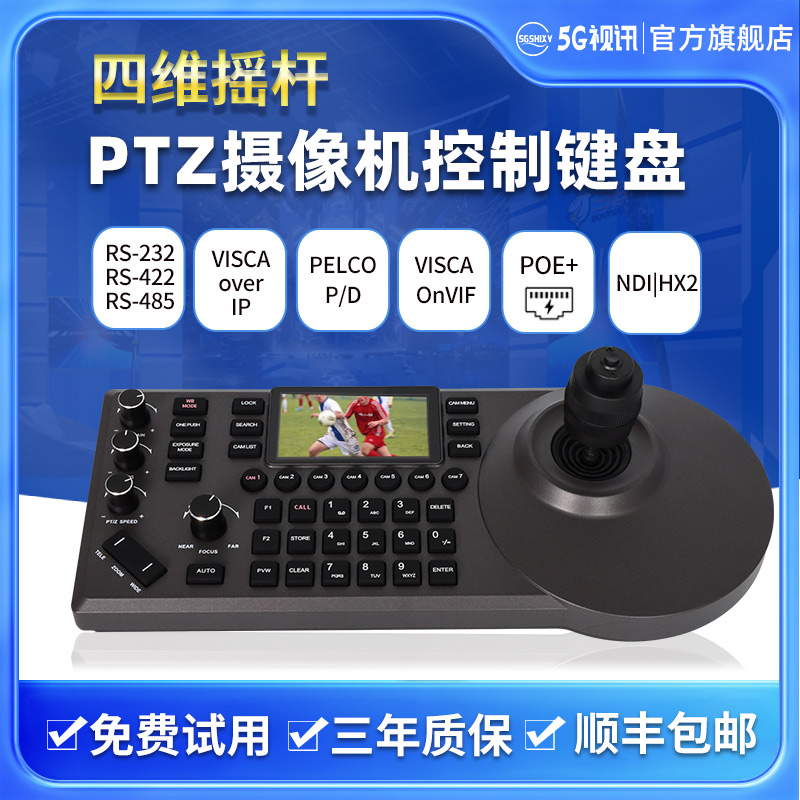 PTZ控制器 摄像机控制键盘 支持Visca Over IP/ Onvif协议 RS232 RS422 LAN POE供电 3英寸显示屏可监看画面