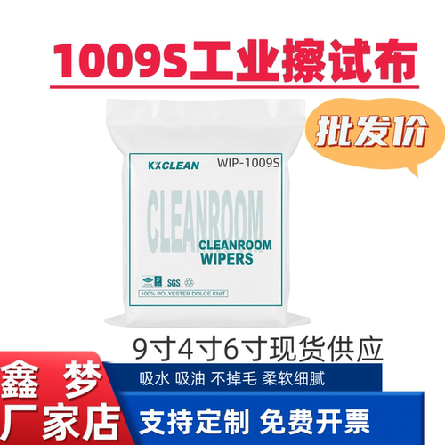鑫梦WIP-1009S无尘布9*9寸 UV无尘布工业擦拭布吸水抹布车间擦油