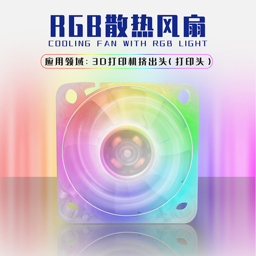 RGB灯渐变3010风扇透明
