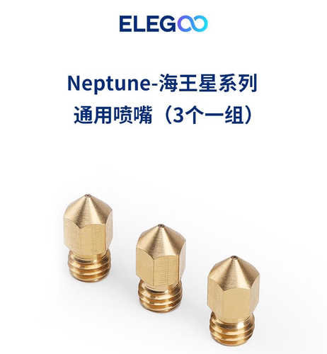 高温海王星3Pro喷嘴ELEGOO配件