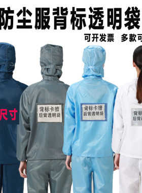 无尘服背标透明袋后背加卡槽电子厂车间食品厂喷漆防护洁净服带帽
