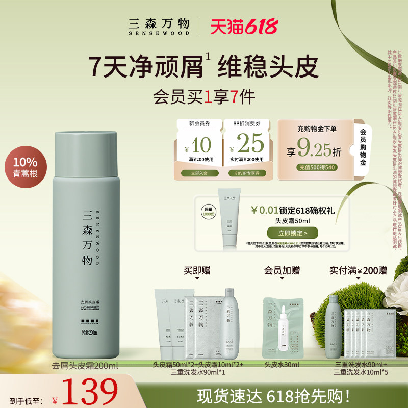 【618狂欢】三森万物青蒿去屑头皮霜舒缓控油保湿深层清洁
