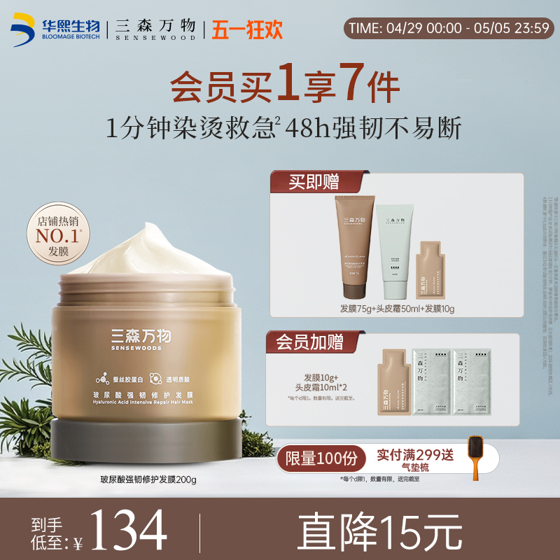 【华熙生物】三森万物滋养修护干枯毛躁受损发膜保湿防断发