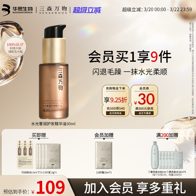 【华熙生物】三森万物奢润护发精油保湿滋养防毛躁柔顺亮泽