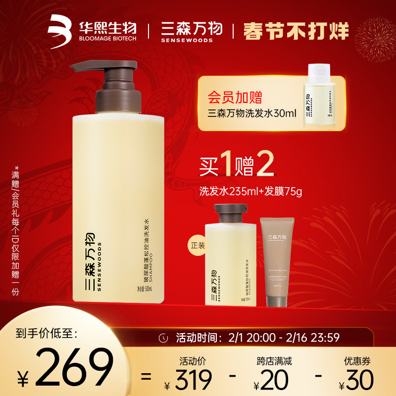 【华熙生物】三森万物玻尿酸高颅顶控油蓬松柔顺华熙生物洗发水