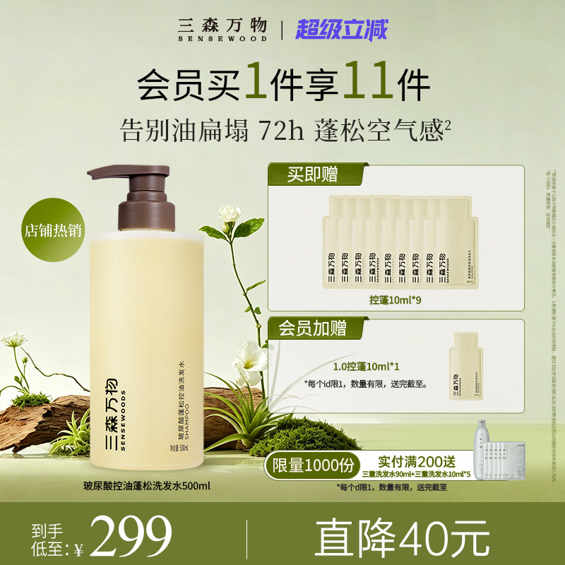 【超级立减】三森万物玻尿酸控油蓬松洗发水清洁保湿去油华熙生物