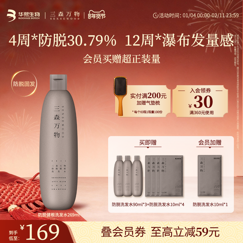 【华熙生物】三森万物防脱发洗发水修护防断发健根深层清洁控油