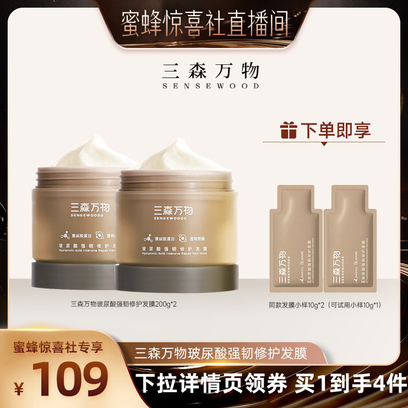 【超级88爆品日】 三森万物玻尿酸强韧修护发膜200g华熙生物图片