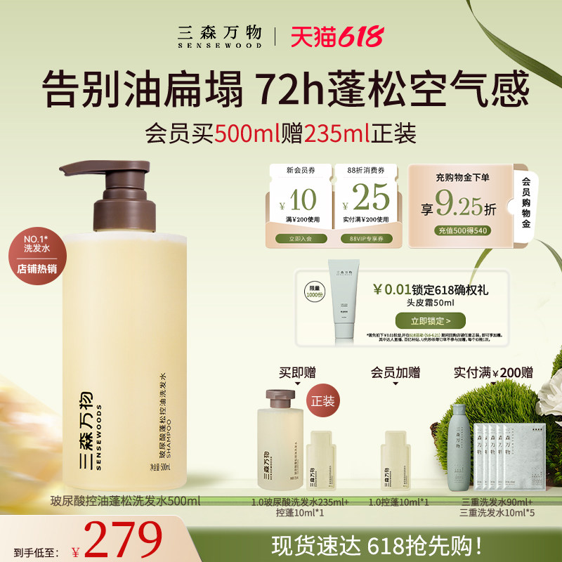 【618现货速发】三森万物玻尿酸控油蓬松洗发水清洁保湿去油