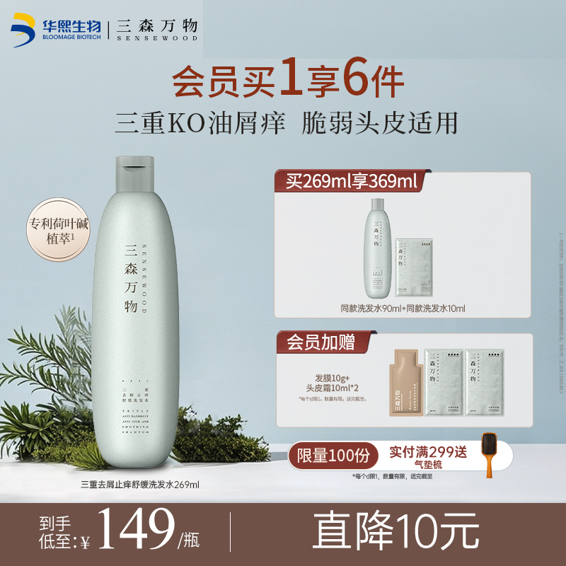 【华熙生物】三森万物三重去屑止痒控油舒缓洗发水温和无刺激