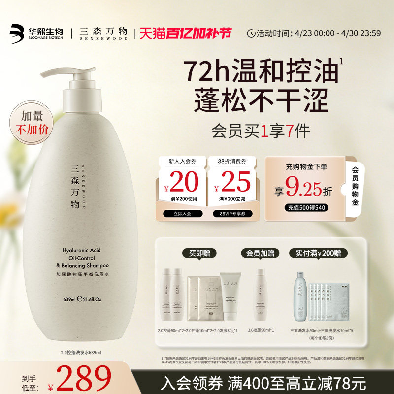 【华熙生物】三森万物玻尿酸控蓬平衡洗发水清洁保湿去油华熙生物