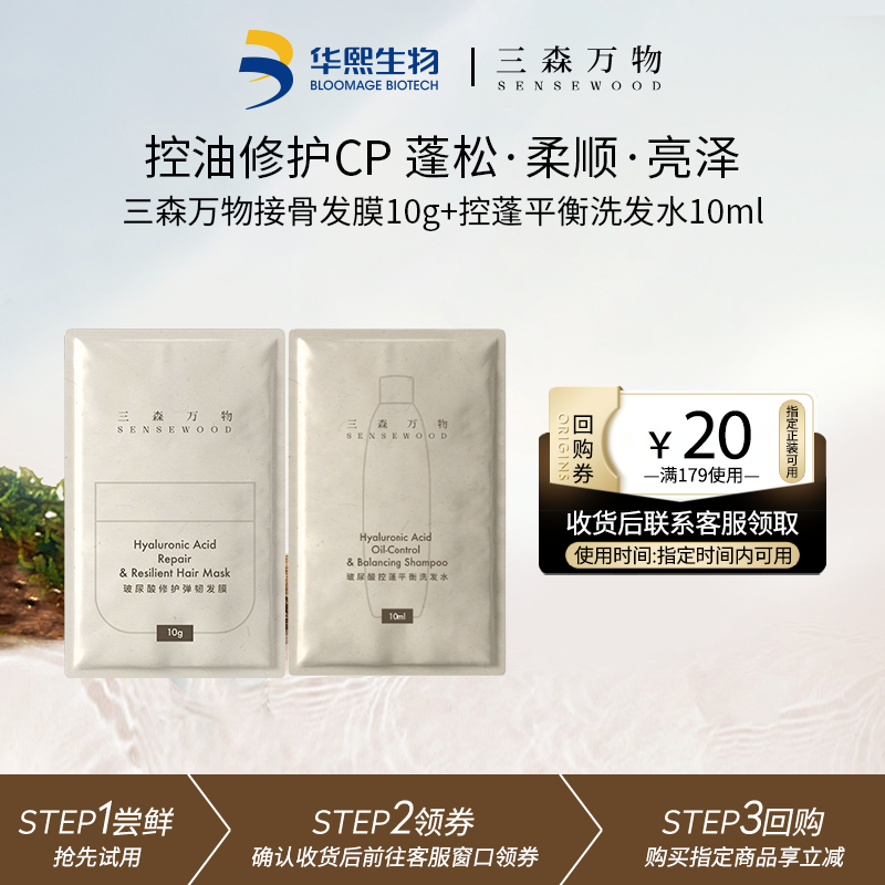 华熙生物三森万物控蓬洗发水