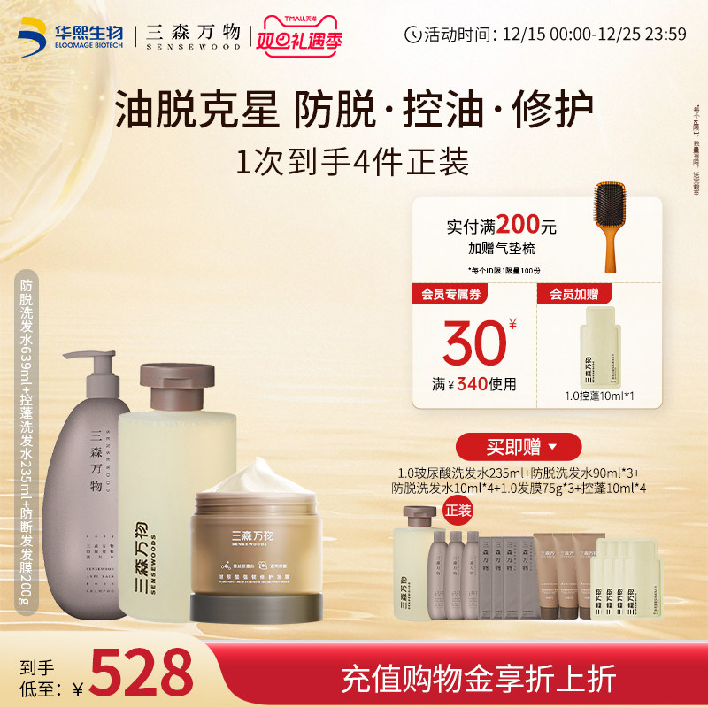 【华熙生物】三森万物玻尿酸蓬松柔顺防脱洗发水发膜全套