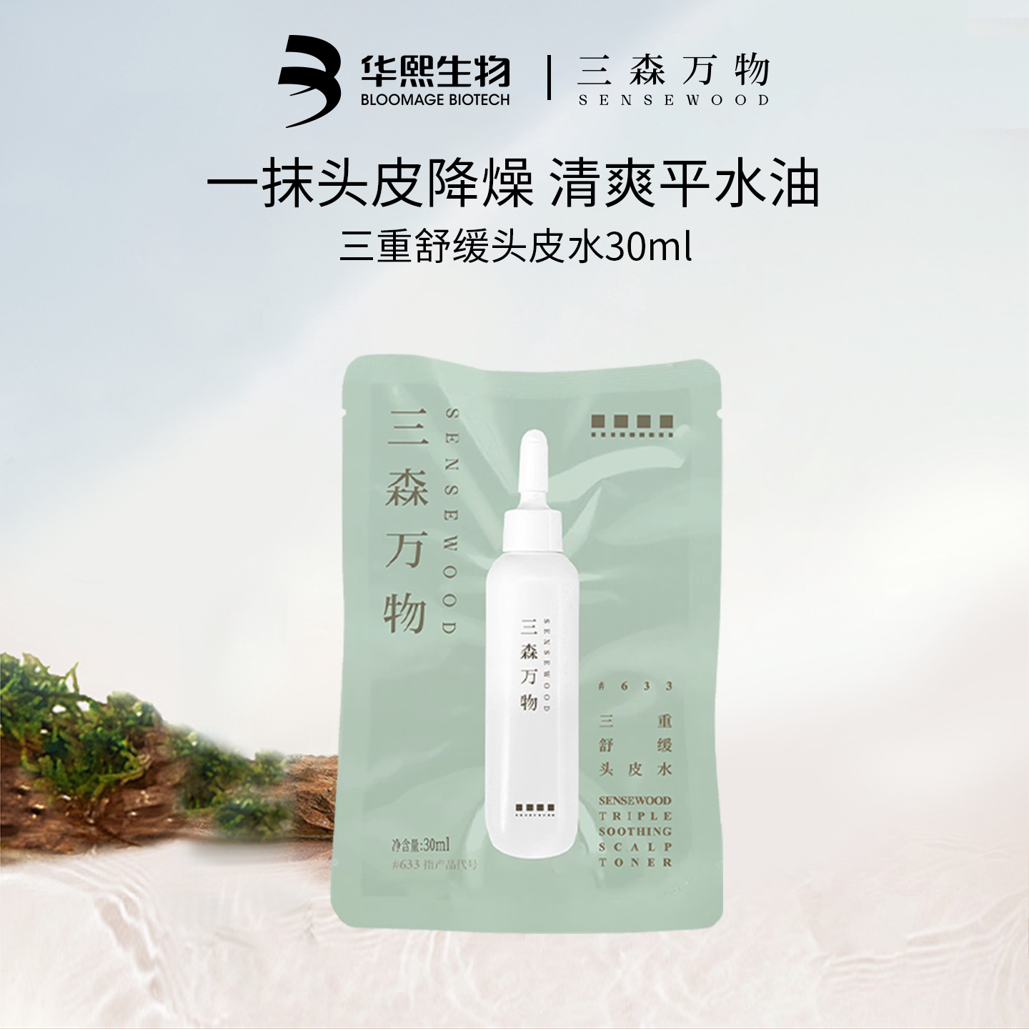 三森万物三重舒缓头皮水图片