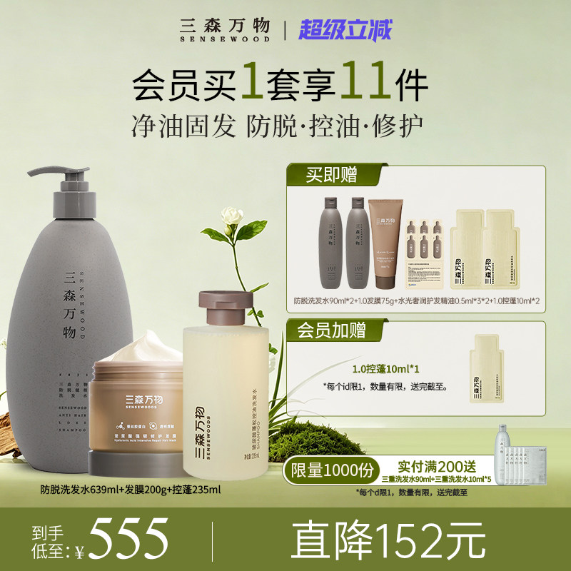 【超级立减】三森万物玻尿酸蓬松柔顺防脱洗发水发膜全套华熙生物图片